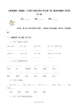 人教統(tǒng)編版（部編版）三年級(jí)下冊(cè)語文第2單元第7課《鹿角和鹿腿》同步練習(xí)C卷