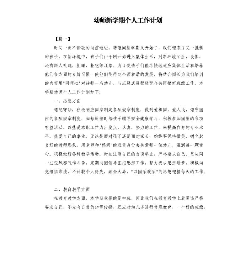 幼师新学期个人工作计划.docx_第1页