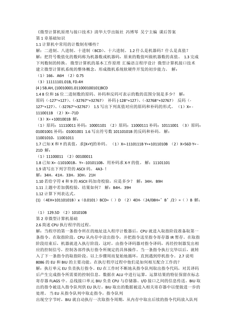 《微型计算机原理与接口技术》清华大学出版社-冯博琴-吴宁主编-课后答案_第1页