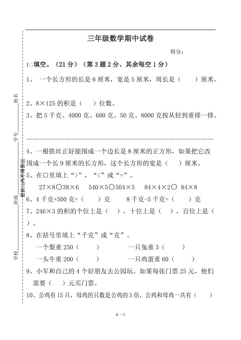 苏教版三年级数学上册期中试卷_第1页