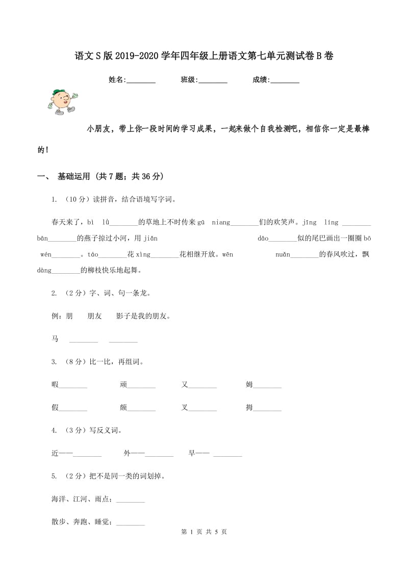 语文S版2019-2020学年四年级上册语文第七单元测试卷B卷_第1页