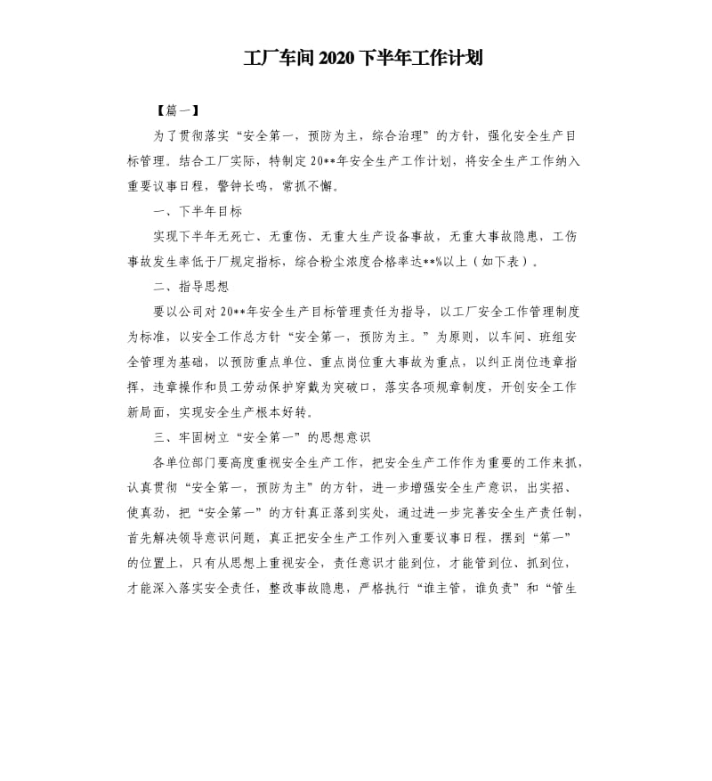 工厂车间2020下半年工作计划.docx_第1页