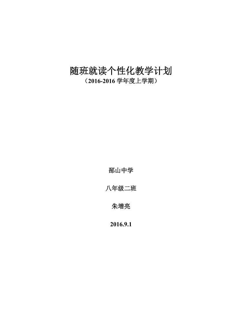 随班就读学生个别化教学计划(样表)_第1页