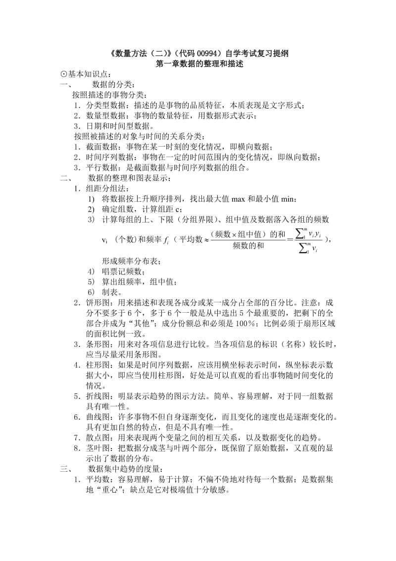 《数量方法(二)》(代码00994)自学考试复习提纲-附件1_第1页