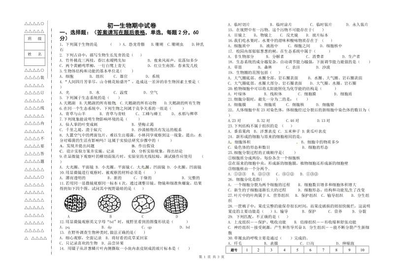 2016人教初一上学期生物期中试题_第1页