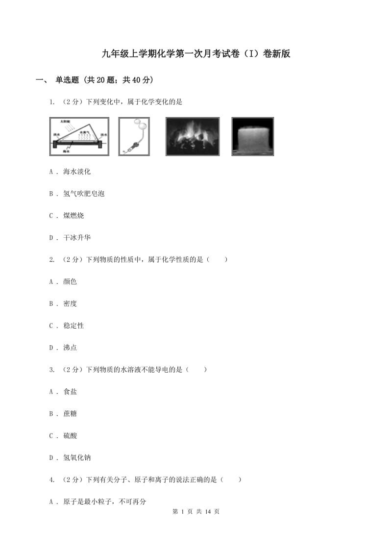 九年级上学期化学第一次月考试卷（I）卷新版_第1页