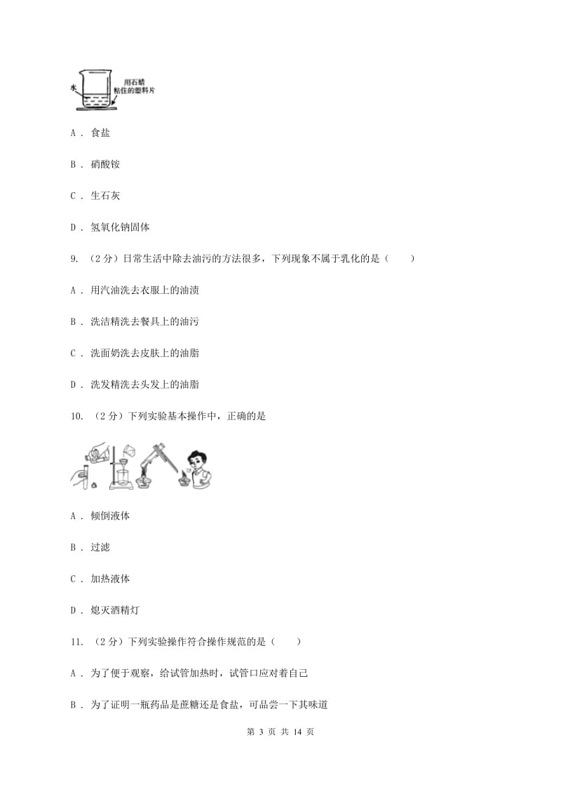 九年级上学期化学第一次月考试卷（I）卷新版_第3页