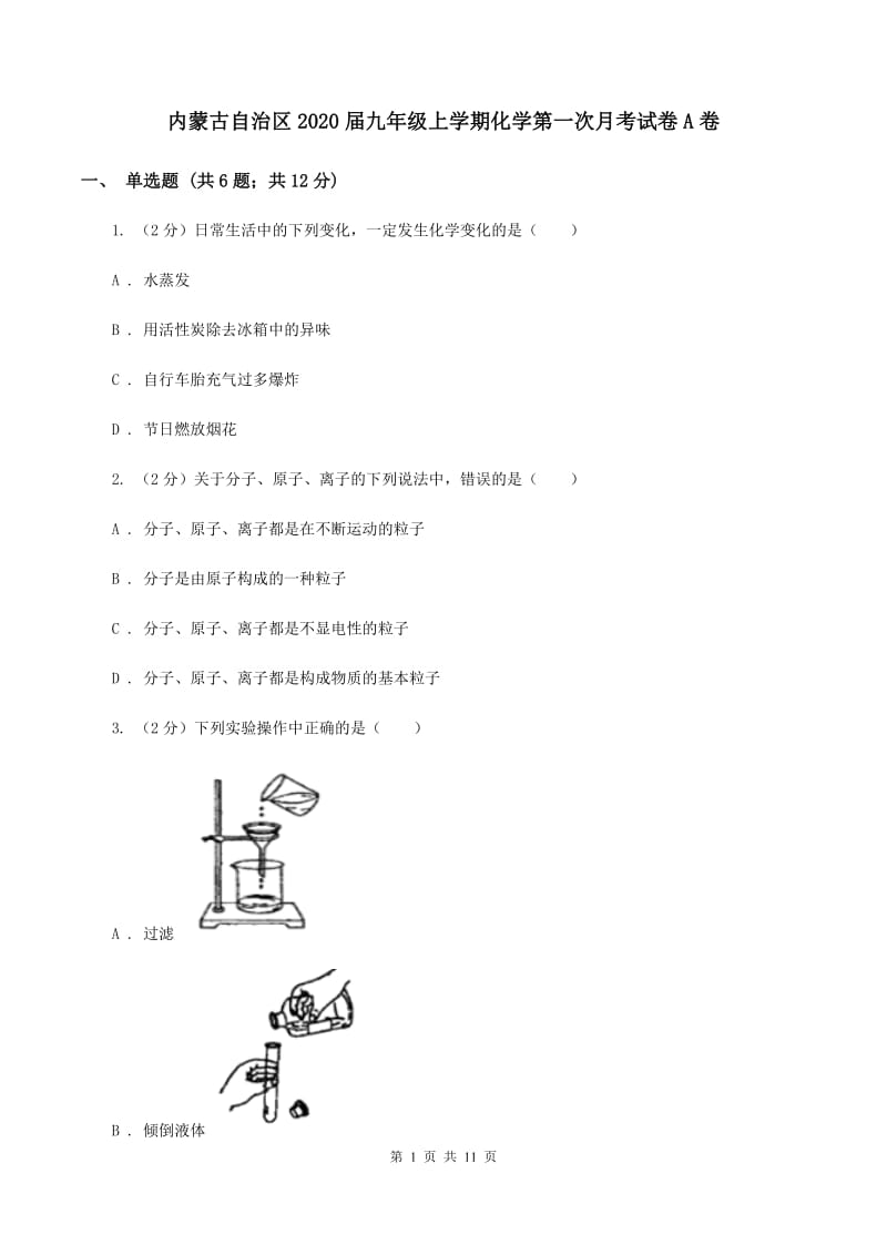 内蒙古自治区2020届九年级上学期化学第一次月考试卷A卷_第1页