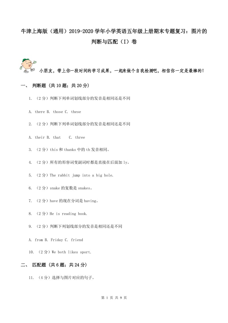 牛津上海版（通用）2019-2020学年小学英语五年级上册期末专题复习：图片的判断与匹配（I）卷_第1页