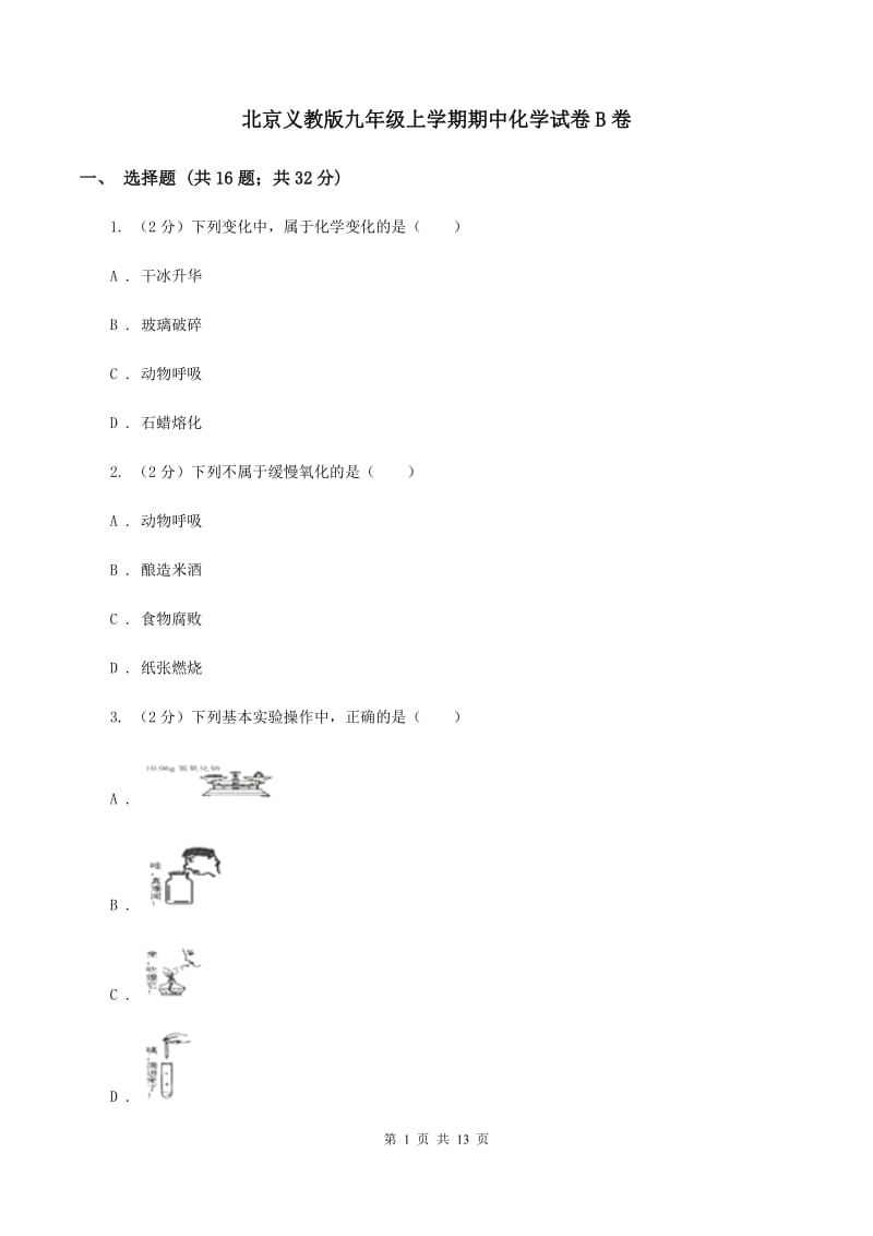 北京义教版九年级上学期期中化学试卷B卷_第1页