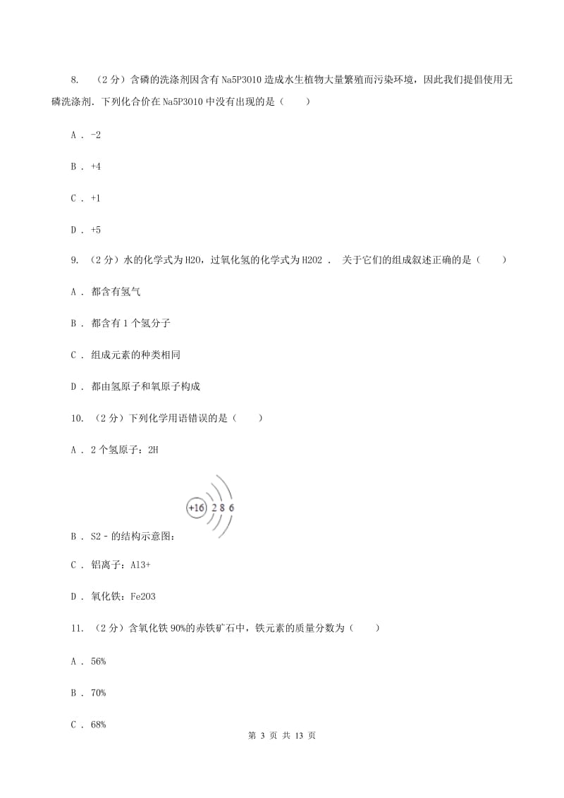 北京义教版九年级上学期期中化学试卷B卷_第3页