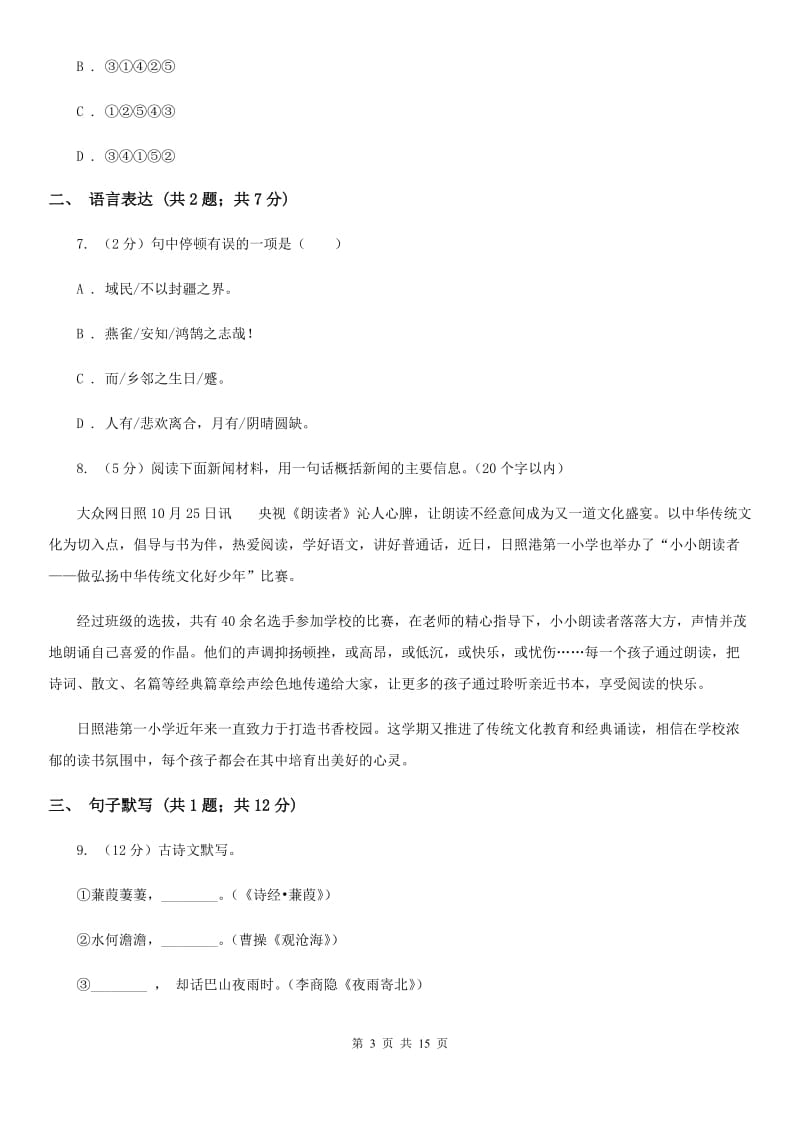 河大版八年级上学期语文期末联考试卷B卷_第3页