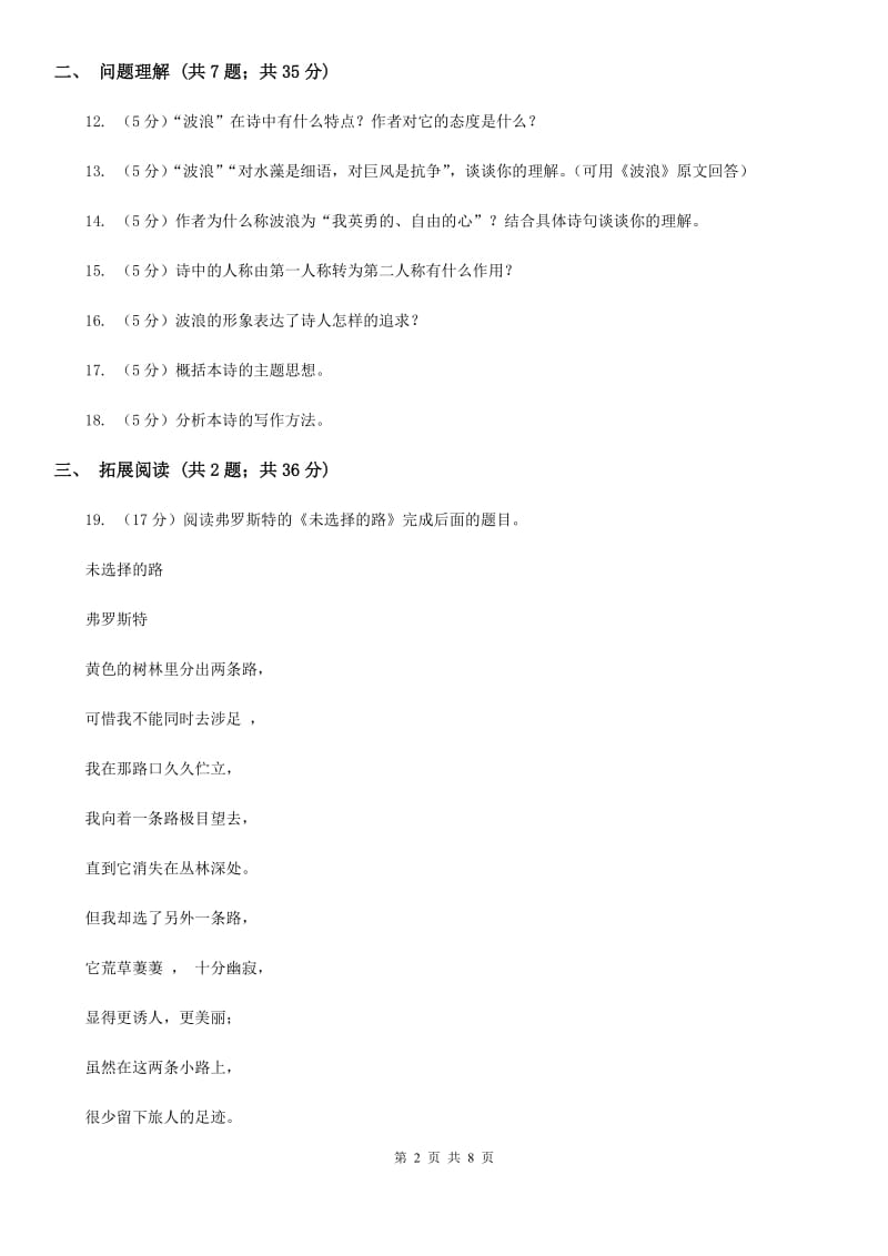 北师大版语文七年级下册第五单元《波浪》同步练习D卷_第2页