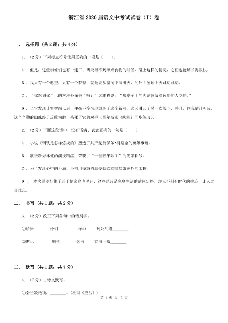 浙江省2020届语文中考试试卷（I）卷_第1页