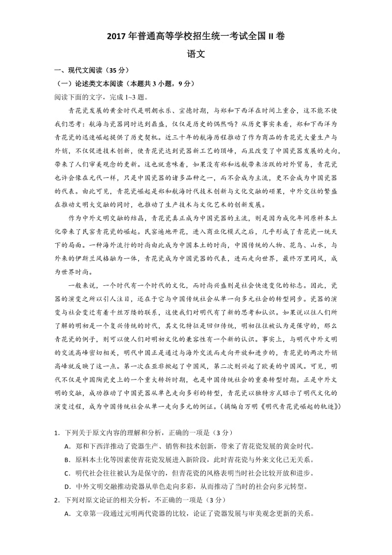 2017年高考真题(全国II卷)语文含解析_第1页