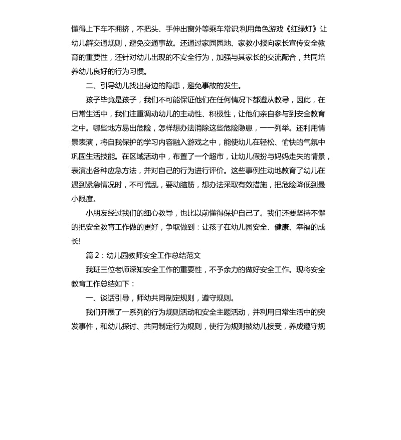 幼儿园教师安全工作总结.docx_第2页