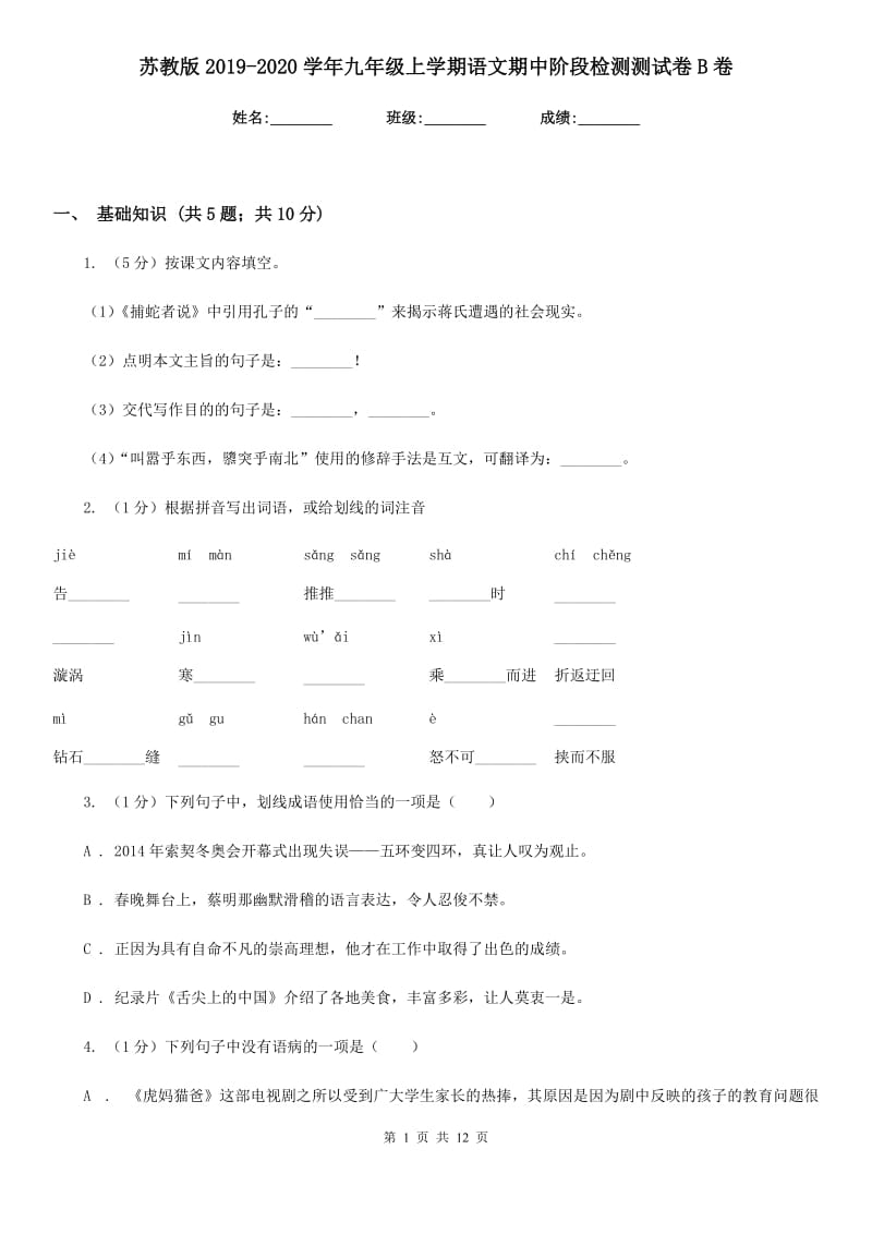 苏教版2019-2020学年九年级上学期语文期中阶段检测测试卷B卷_第1页