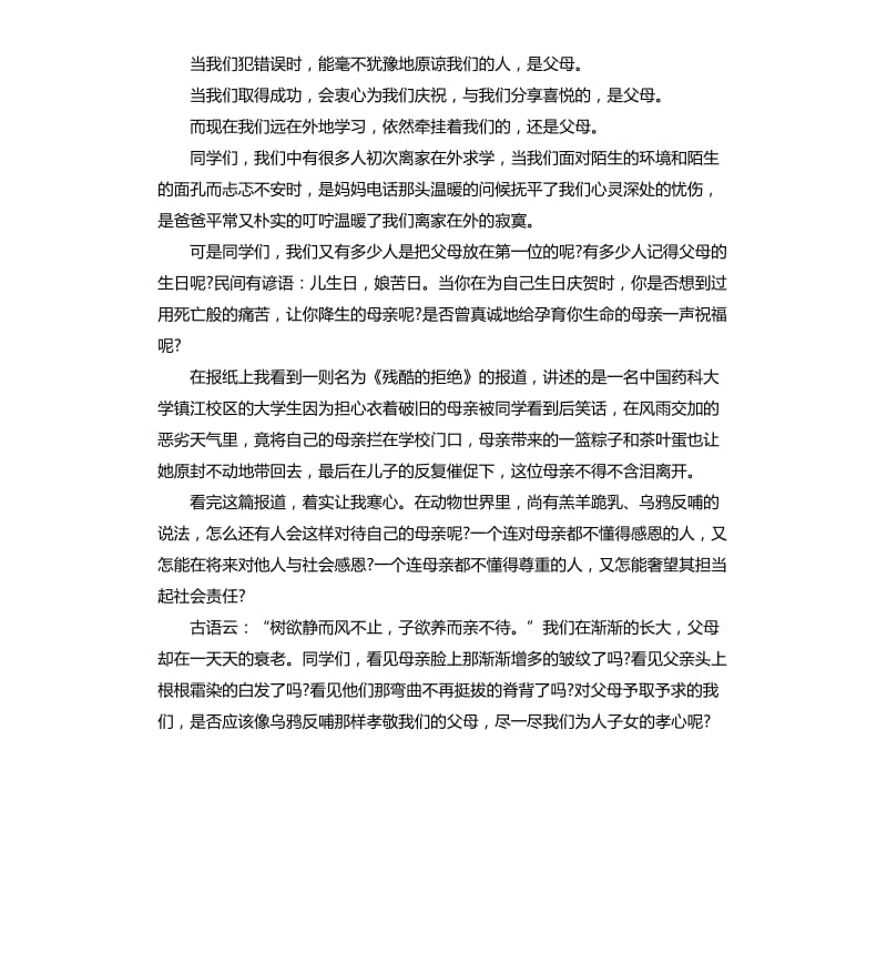 感恩父母演讲稿以上.docx_第2页