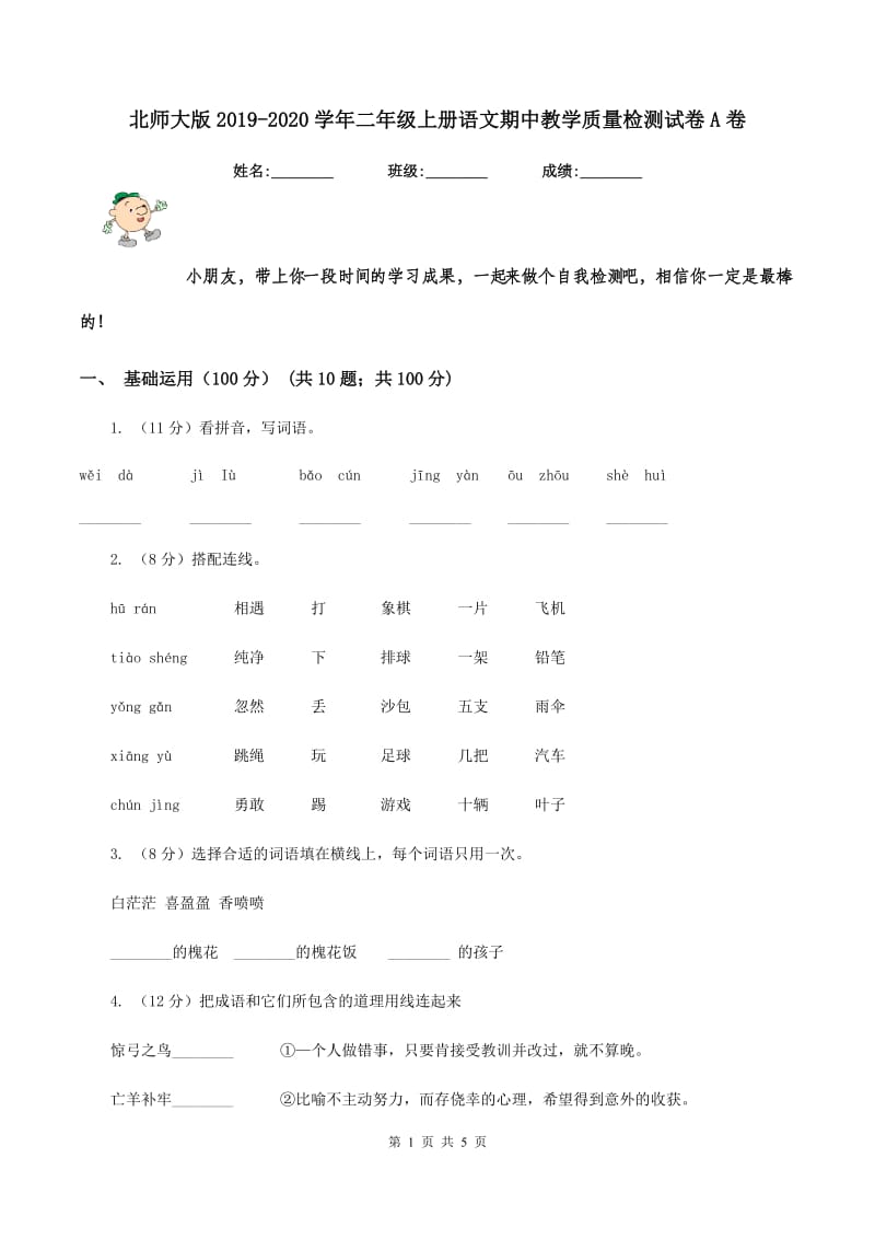 北师大版2019-2020学年二年级上册语文期中教学质量检测试卷A卷_第1页