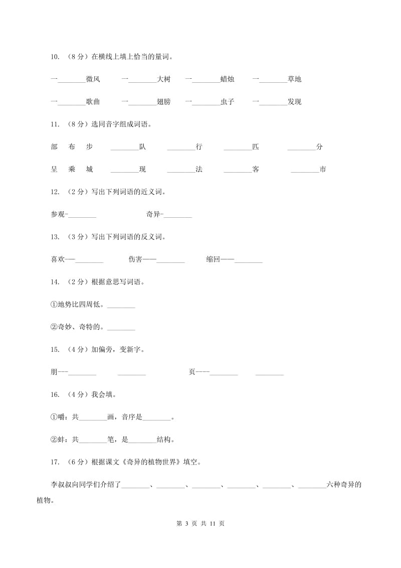 语文S版三年级下册第四单元第15课《奇异的植物世界》课时练习B卷_第3页