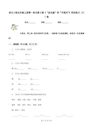 語(yǔ)文S版五年級(jí)上冊(cè)第一單元第3課《“沒頭腦”和“不高興”》同步練習(xí)（II ）卷