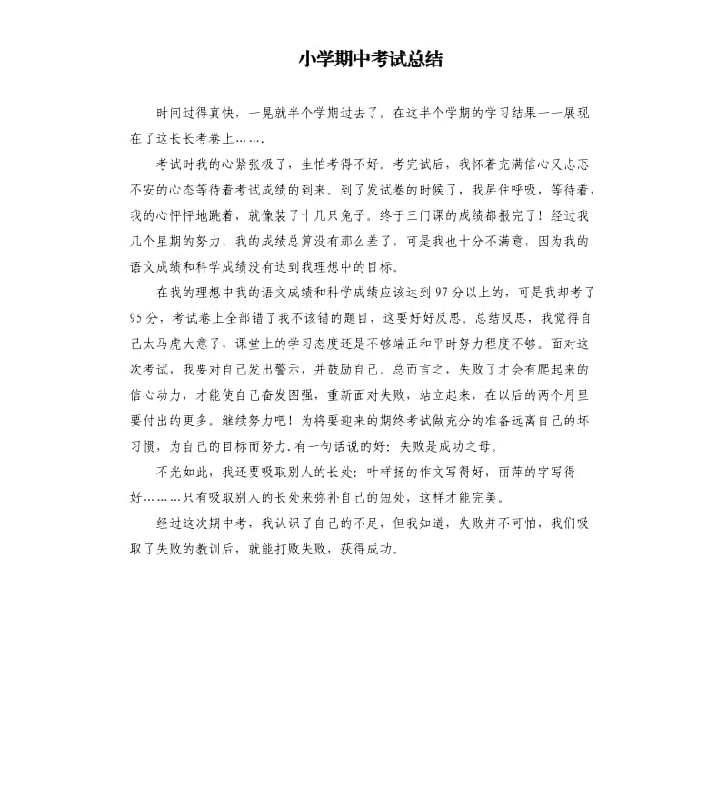 小学期中考试总结.docx_第1页