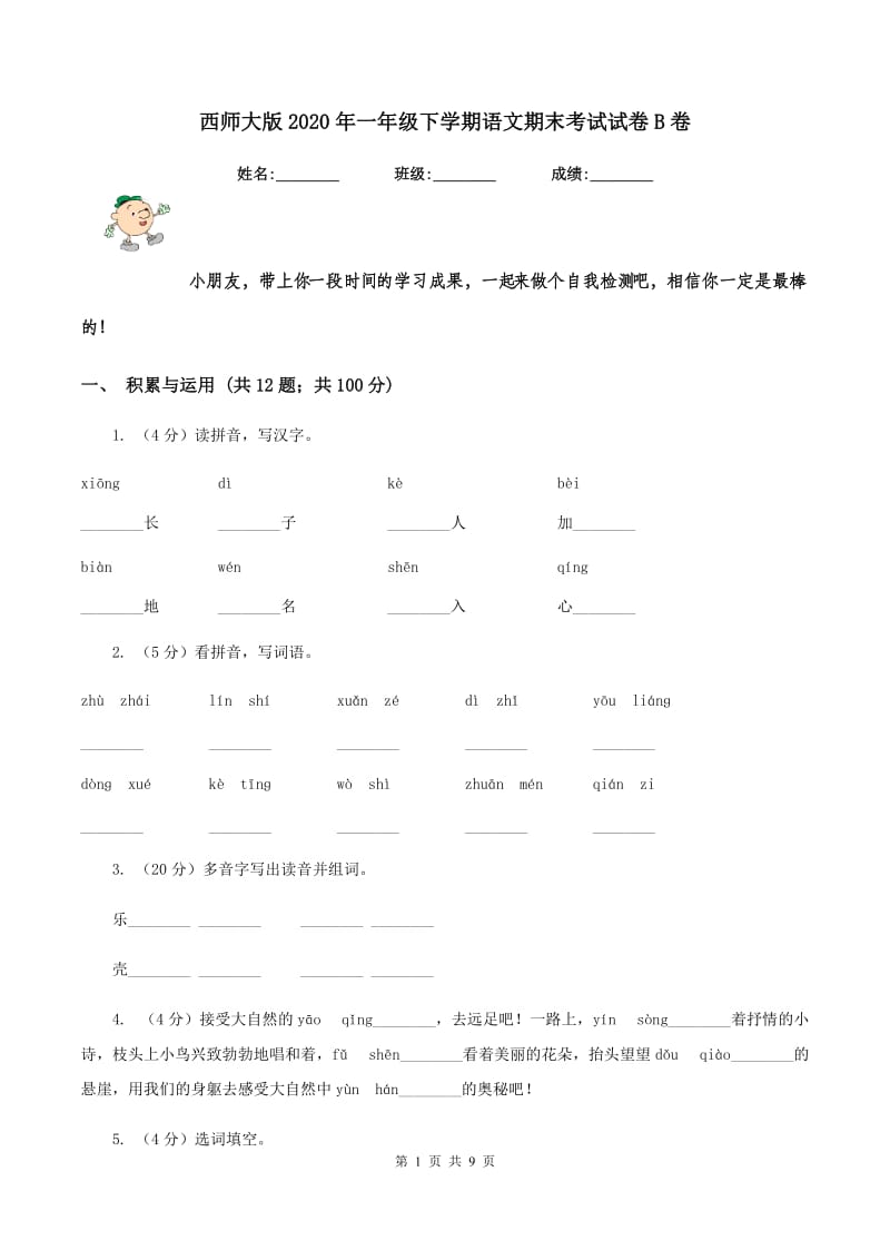 西师大版2020年一年级下学期语文期末考试试卷B卷_第1页