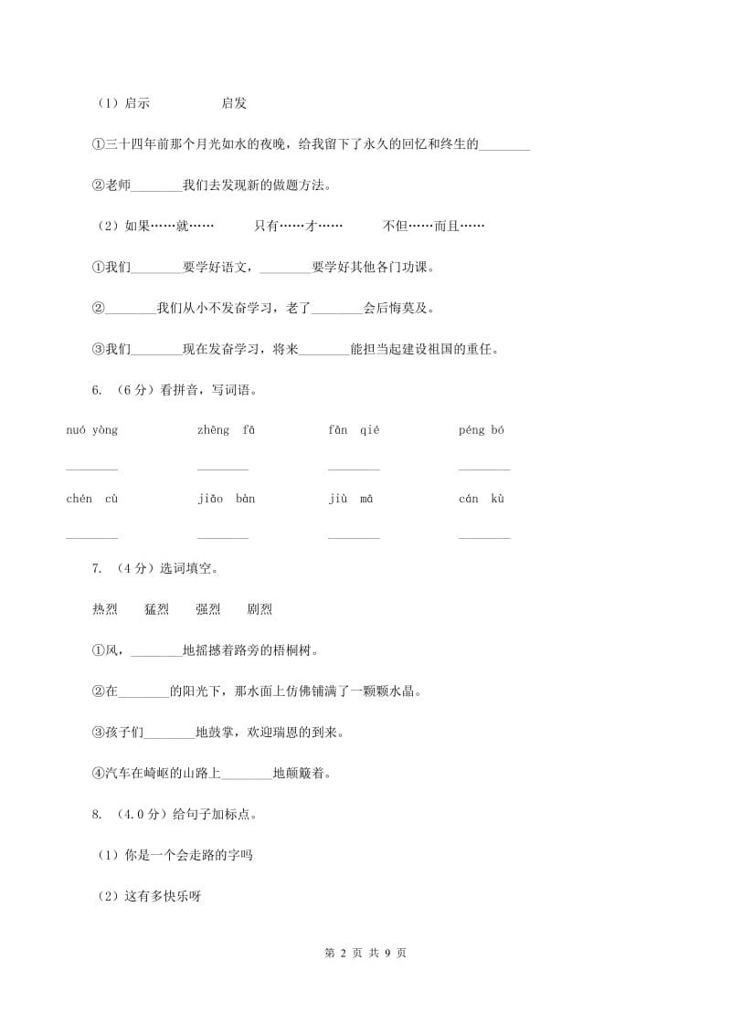 西师大版2020年一年级下学期语文期末考试试卷B卷_第2页