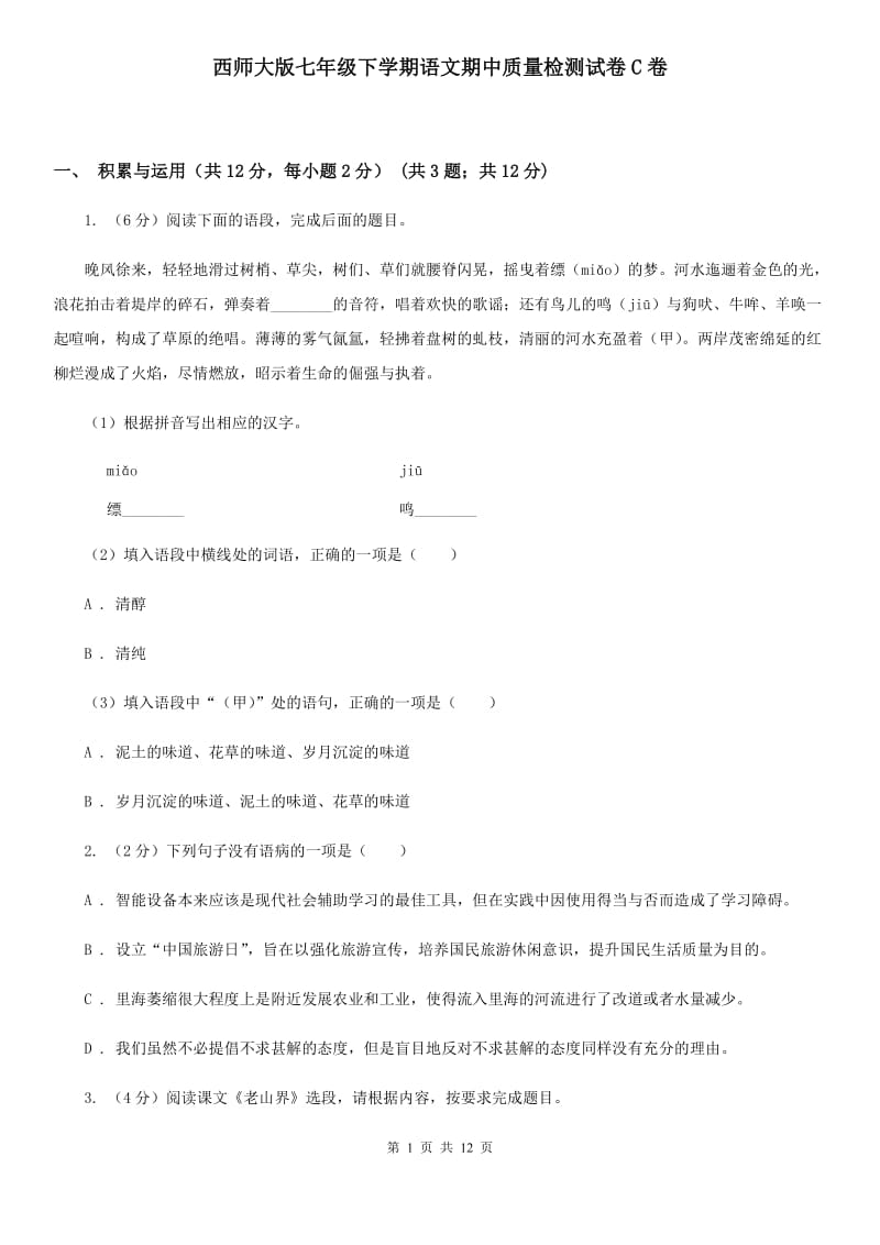 西师大版七年级下学期语文期中质量检测试卷C卷_第1页