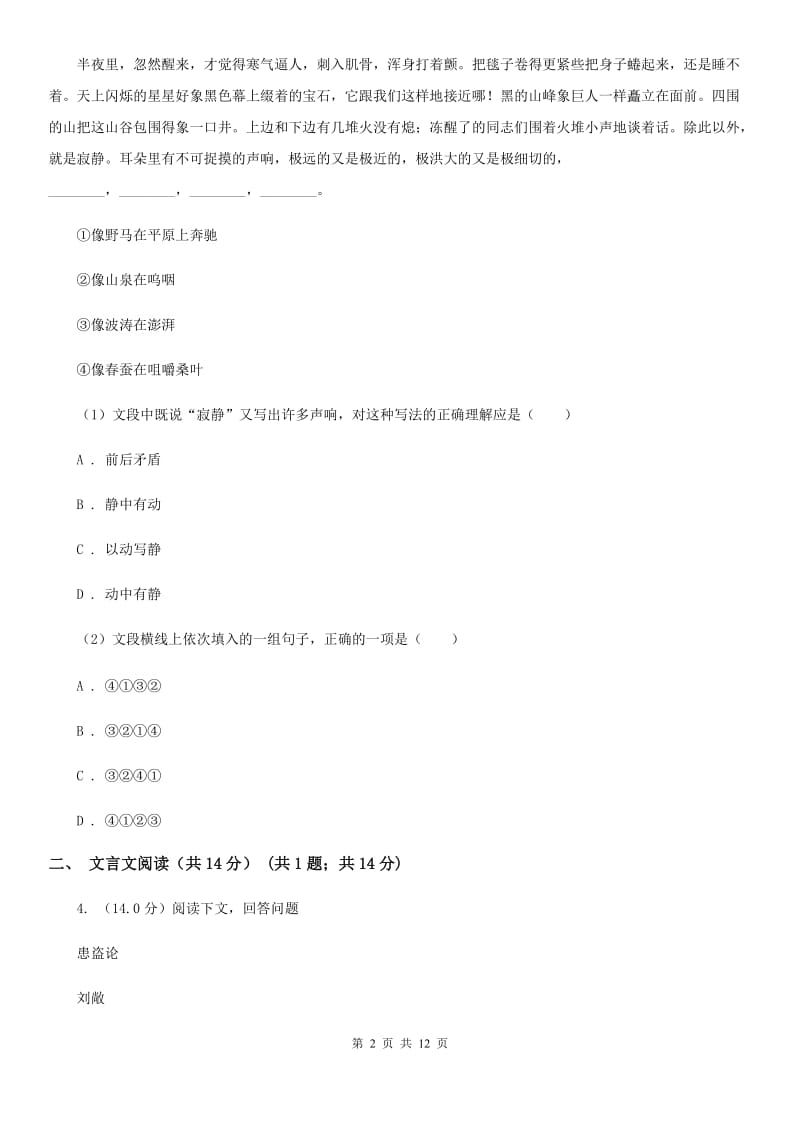 西师大版七年级下学期语文期中质量检测试卷C卷_第2页