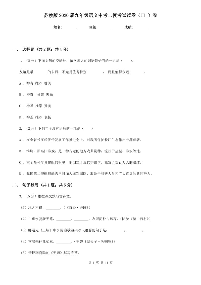 苏教版2020届九年级语文中考二模考试试卷（II ）卷_第1页