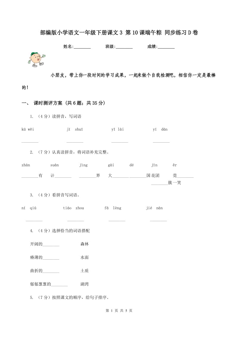 部编版小学语文一年级下册课文3 第10课端午粽 同步练习D卷_第1页