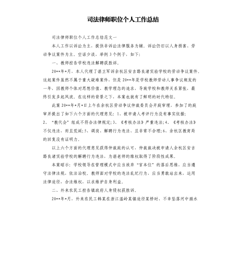 司法律师职位个人工作总结.docx_第1页