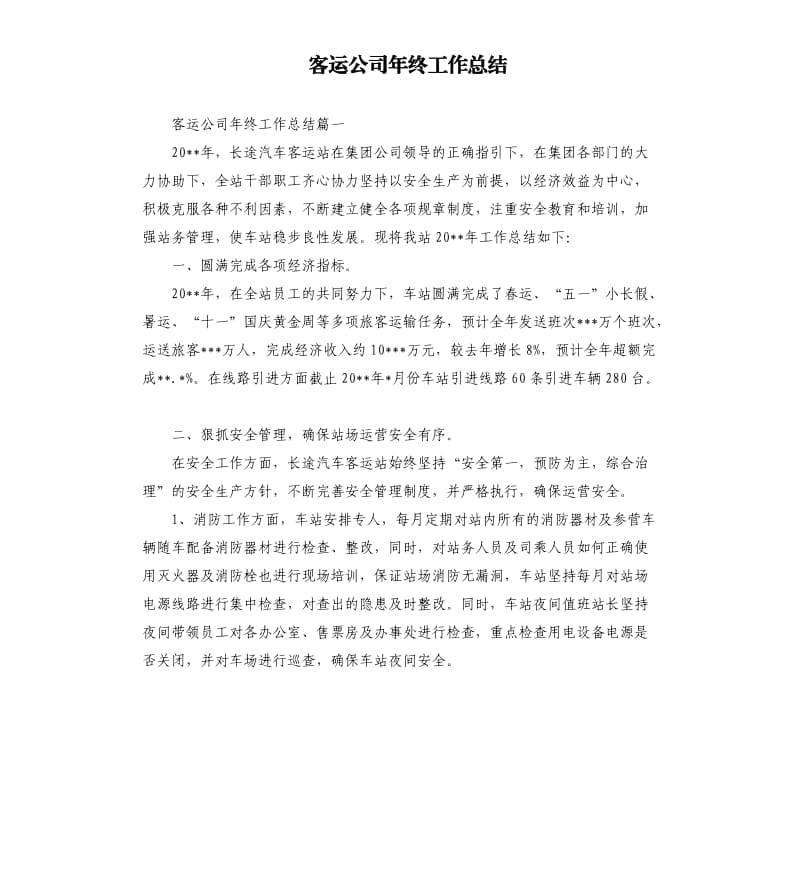 客运公司年终工作总结.docx_第1页