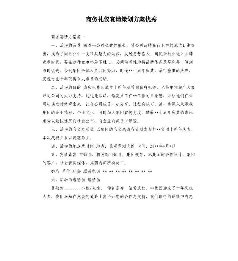 商务礼仪宴请策划方案.docx_第1页