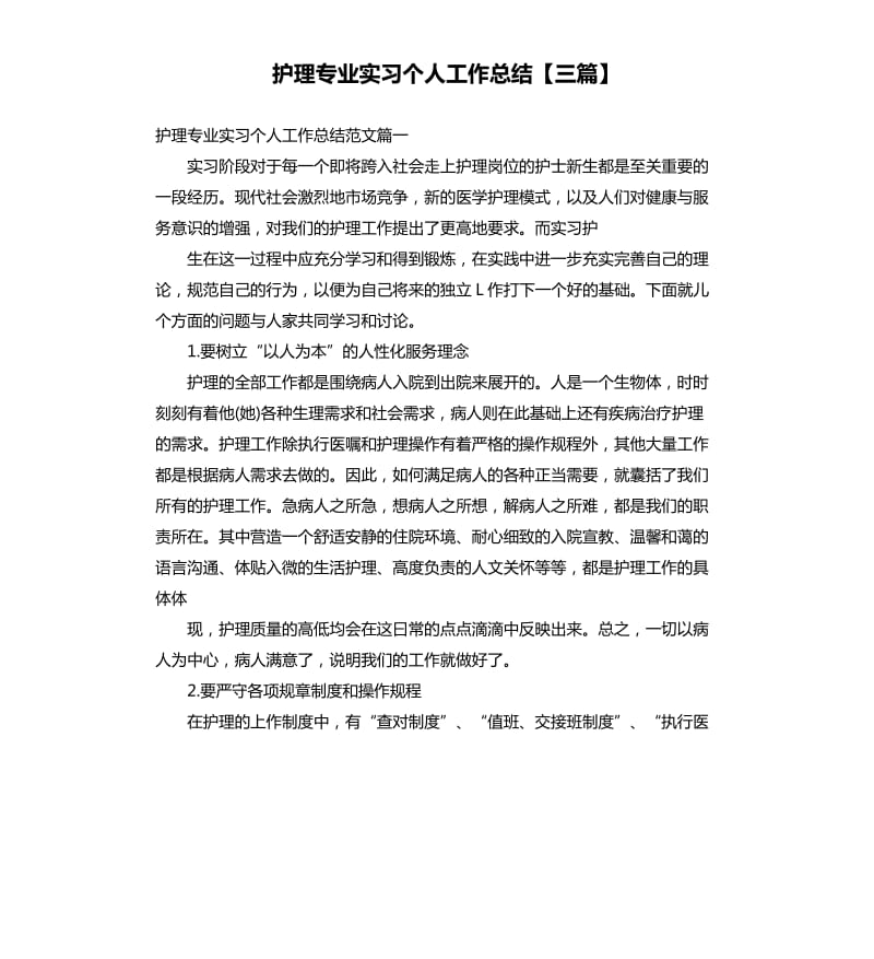 护理专业实习个人工作总结三篇.docx_第1页