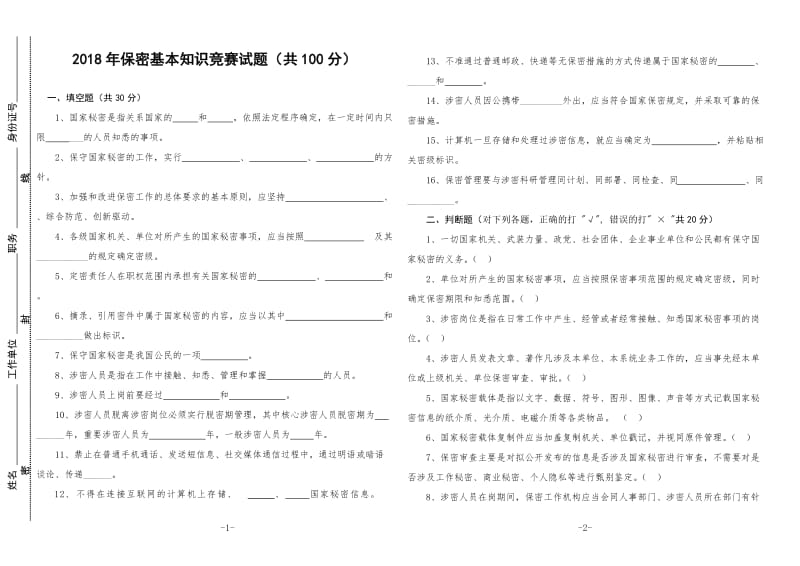 2018年保密基本知识竞赛试题共100分_第1页