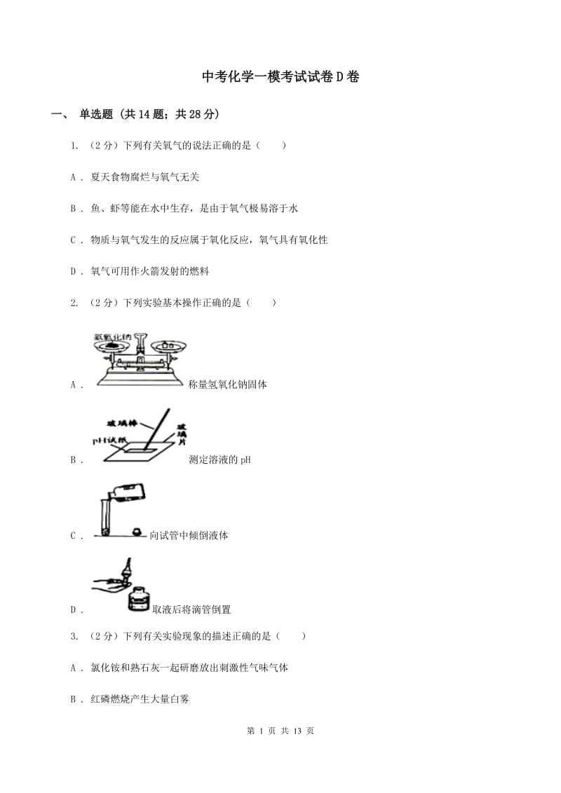 中考化学一模考试试卷D卷_第1页