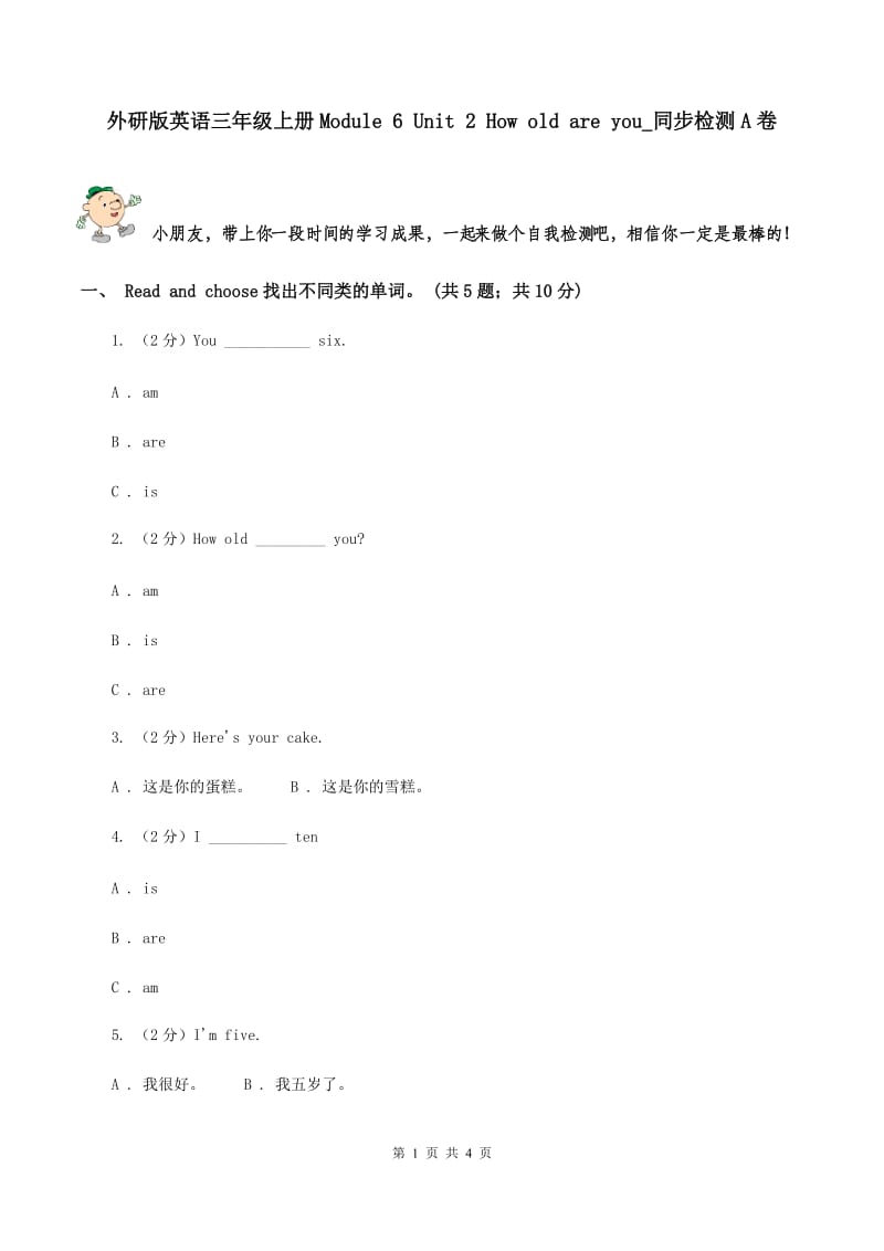 外研版英语三年级上册Module 6 Unit 2 How old are you_同步检测A卷_第1页