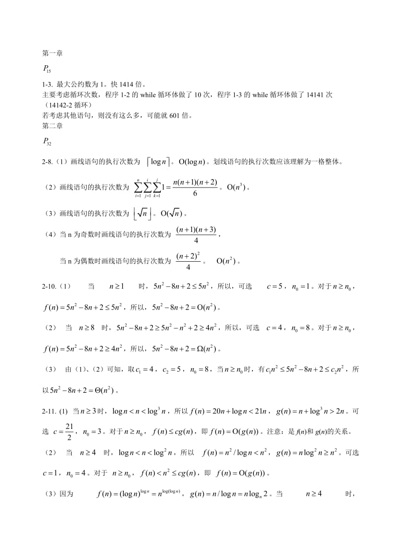 算法设计与分析C++语言描述(陈慧南版)课后答案_第1页