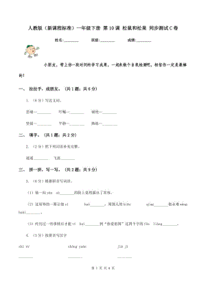 人教版（新課程標(biāo)準(zhǔn)）一年級下冊 第10課 松鼠和松果 同步測試C卷