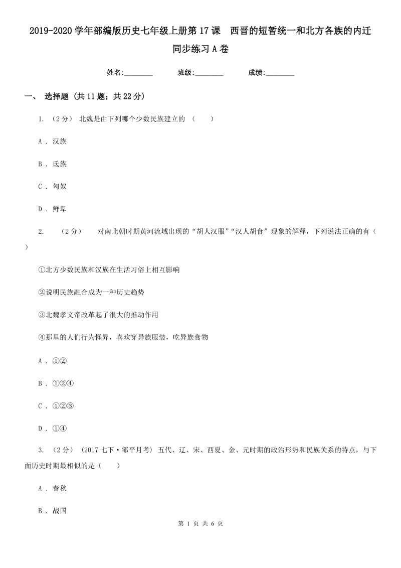 2019-2020学年部编版历史七年级上册第17课西晋的短暂统一和北方各族的内迁 同步练习A卷_第1页