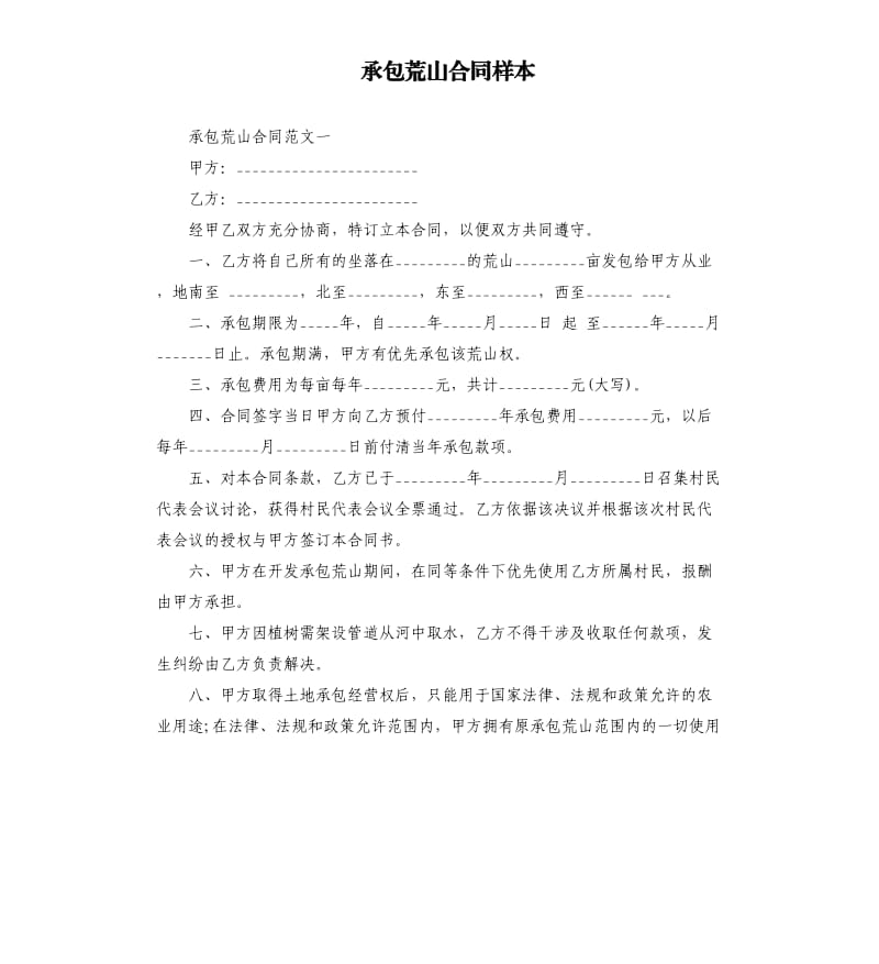 承包荒山合同样本.docx_第1页