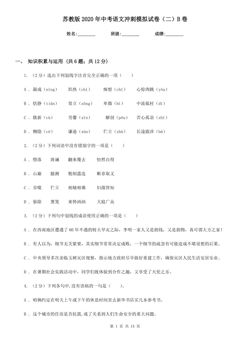 苏教版2020年中考语文冲刺模拟试卷（二）B卷_第1页