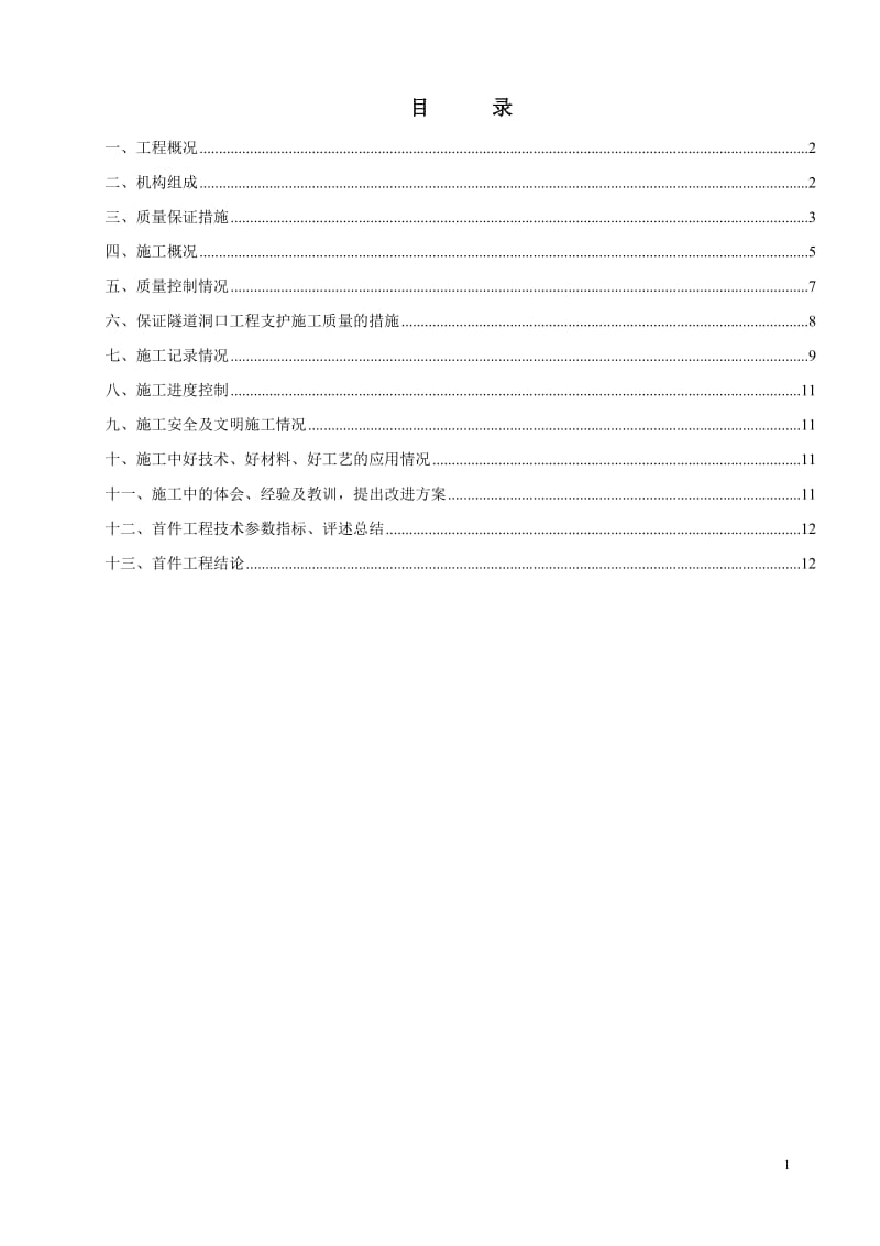 隧道初期支护首件工程施工总结_第1页