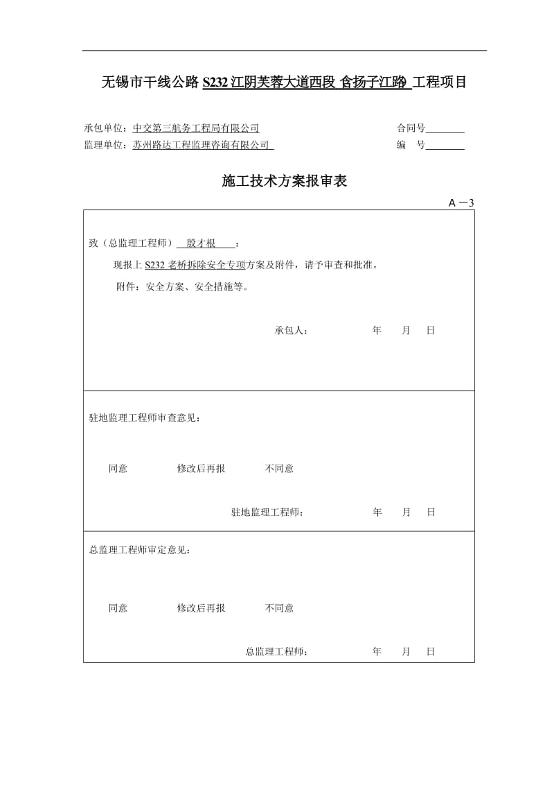 老桥拆除专项施工方案232_第1页