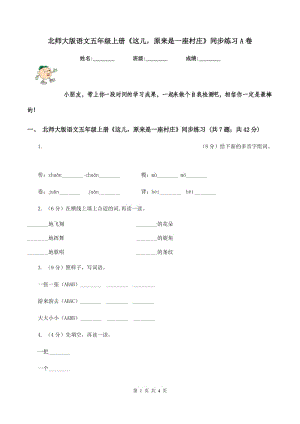 北师大版语文五年级上册《这儿原来是一座村庄》同步练习A卷