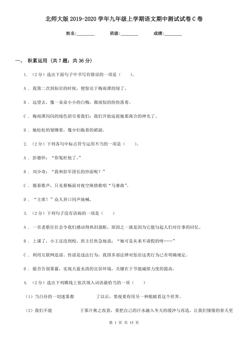 北师大版2019-2020学年九年级上学期语文期中测试试卷C卷_第1页