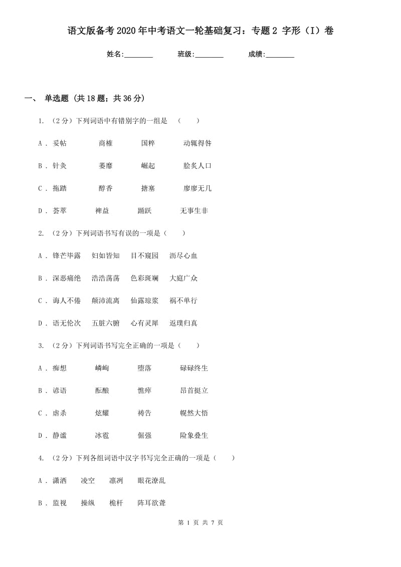 语文版备考2020年中考语文一轮基础复习：专题2 字形（I）卷_第1页