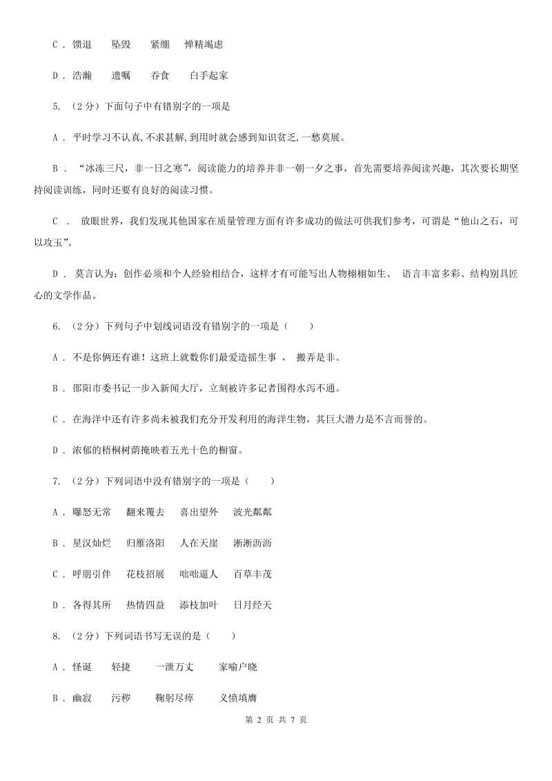 语文版备考2020年中考语文一轮基础复习：专题2 字形（I）卷_第2页